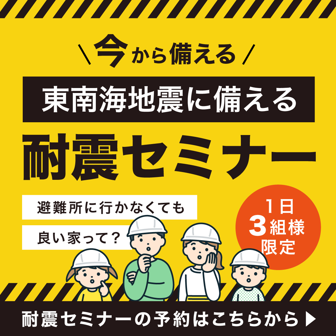 東南海地震に備える耐震セミナー【1日３組様限定！】