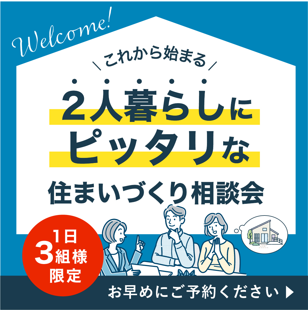 これから始まる！２人暮らしにピッタリな住まいづくり相談会【1日３組様限定！】